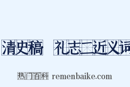 清史稿·礼志二近义词是什么意思的图片